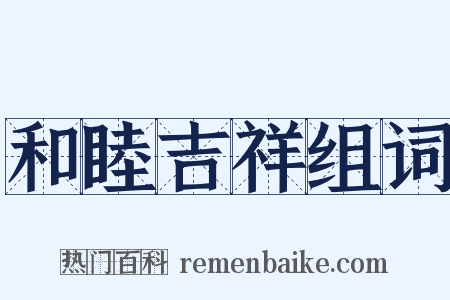 和睦吉祥组词是什么意思的图片